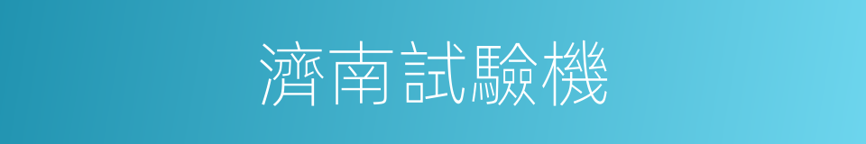 濟南試驗機的同義詞