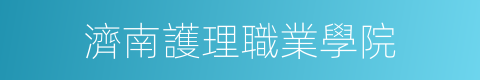 濟南護理職業學院的同義詞