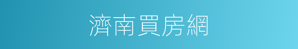 濟南買房網的同義詞