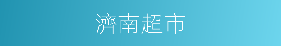 濟南超市的同義詞
