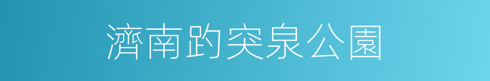 濟南趵突泉公園的同義詞