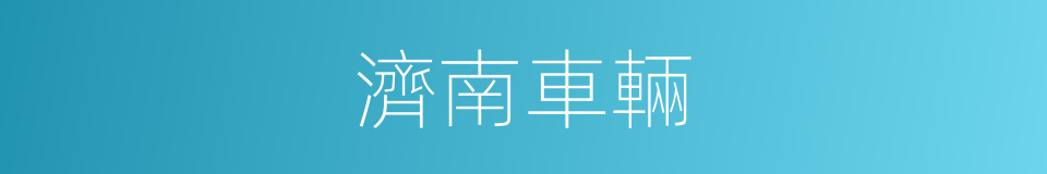 濟南車輛的同義詞