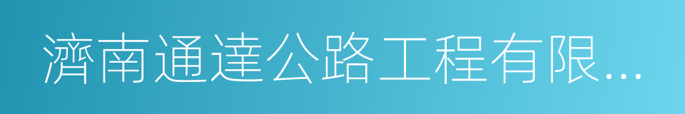 濟南通達公路工程有限公司的同義詞