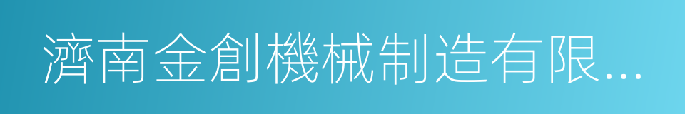 濟南金創機械制造有限公司的同義詞