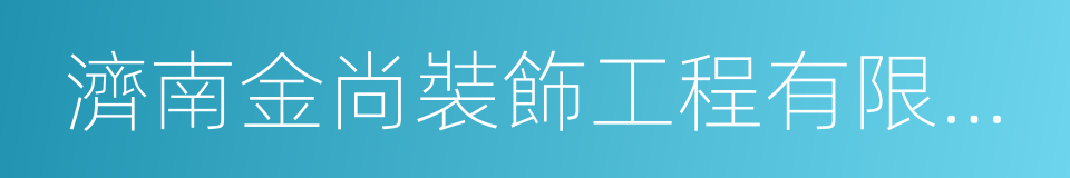 濟南金尚裝飾工程有限公司的同義詞