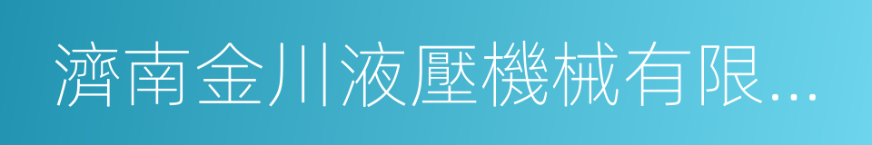 濟南金川液壓機械有限公司的同義詞