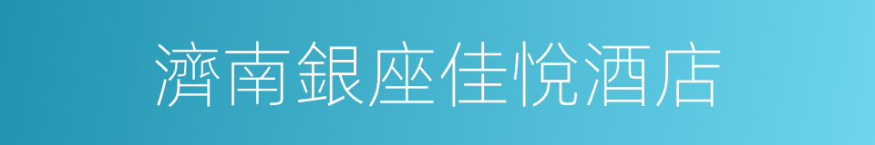 濟南銀座佳悅酒店的同義詞