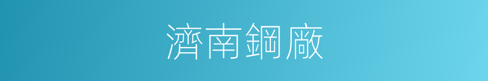 濟南鋼廠的同義詞