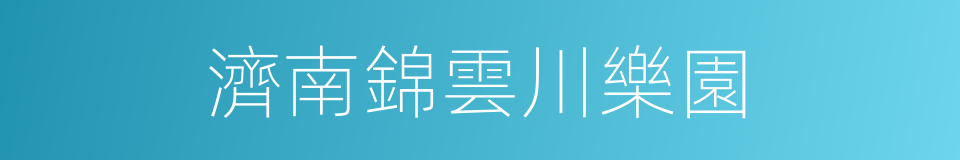 濟南錦雲川樂園的同義詞