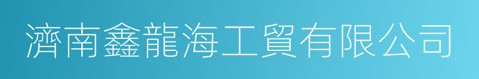 濟南鑫龍海工貿有限公司的同義詞