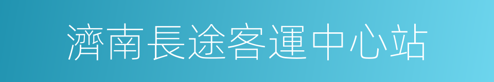 濟南長途客運中心站的同義詞