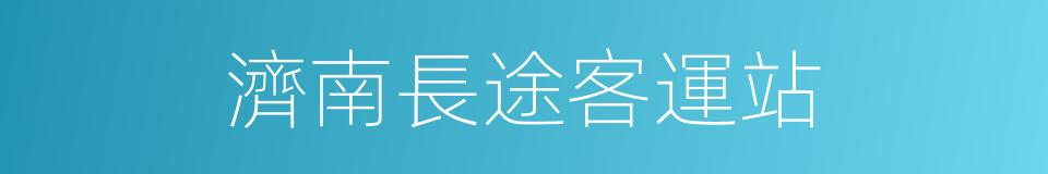 濟南長途客運站的同義詞