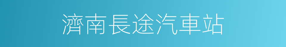 濟南長途汽車站的同義詞