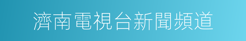 濟南電視台新聞頻道的同義詞