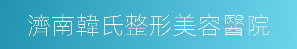 濟南韓氏整形美容醫院的同義詞