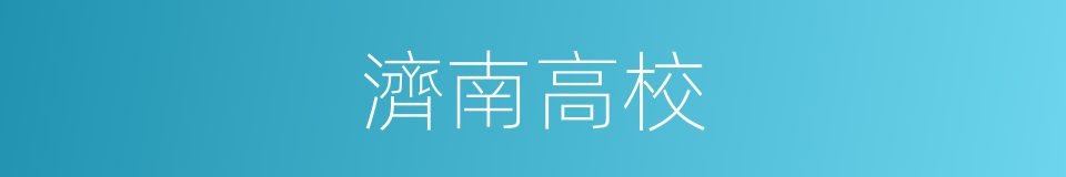 濟南高校的同義詞