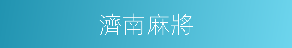 濟南麻將的同義詞