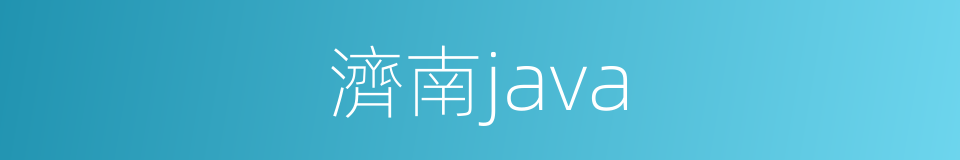 濟南java的同義詞