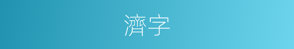 濟字的意思