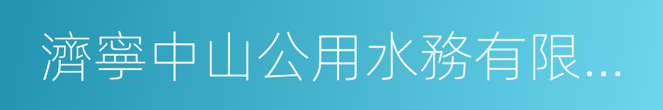 濟寧中山公用水務有限公司的意思