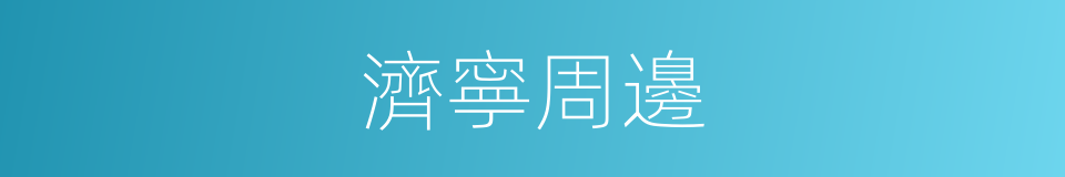 濟寧周邊的同義詞
