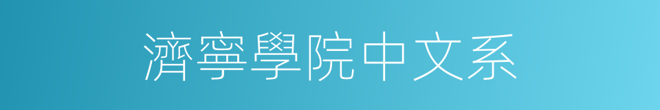 濟寧學院中文系的同義詞