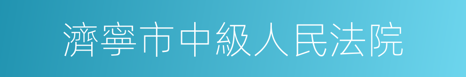 濟寧市中級人民法院的同義詞