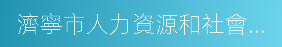 濟寧市人力資源和社會保障局的同義詞