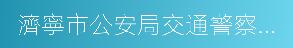 濟寧市公安局交通警察支隊的同義詞