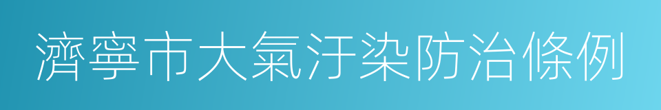 濟寧市大氣汙染防治條例的同義詞