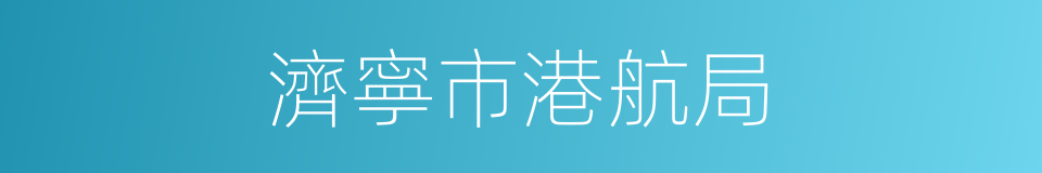 濟寧市港航局的同義詞