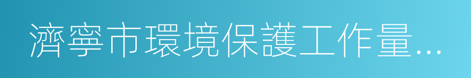 濟寧市環境保護工作量化賦分考核辦法的同義詞