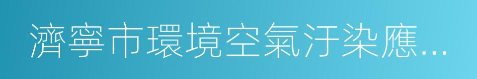 濟寧市環境空氣汙染應急預案的同義詞