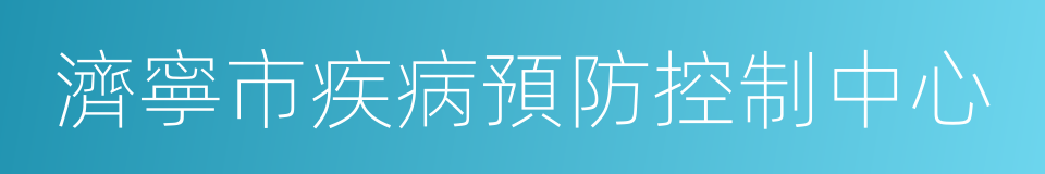 濟寧市疾病預防控制中心的同義詞