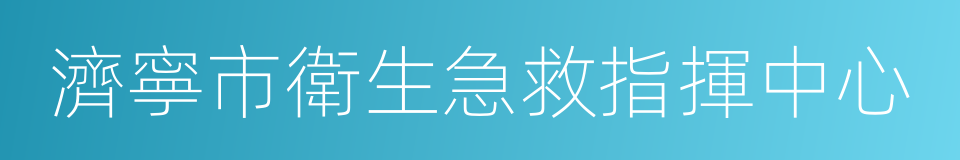 濟寧市衛生急救指揮中心的同義詞