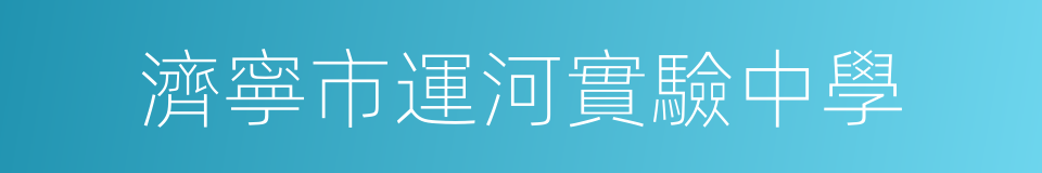 濟寧市運河實驗中學的同義詞