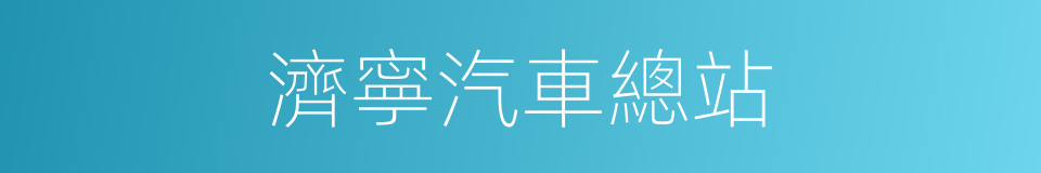 濟寧汽車總站的同義詞