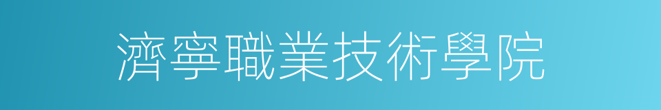 濟寧職業技術學院的同義詞