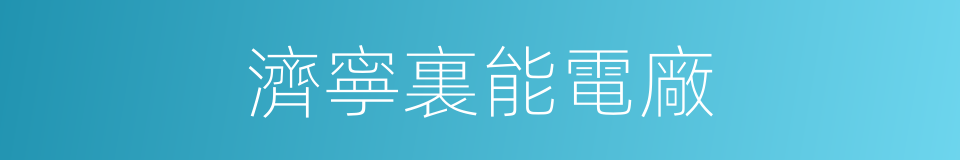 濟寧裏能電廠的同義詞