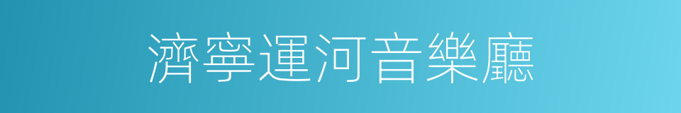 濟寧運河音樂廳的同義詞