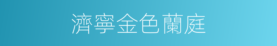 濟寧金色蘭庭的同義詞