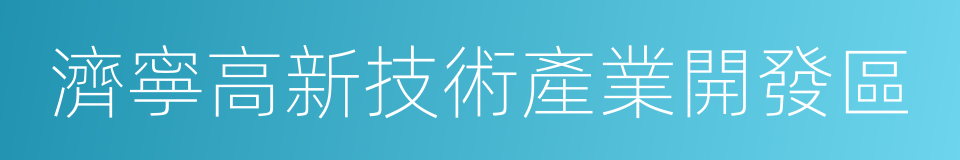 濟寧高新技術產業開發區的同義詞