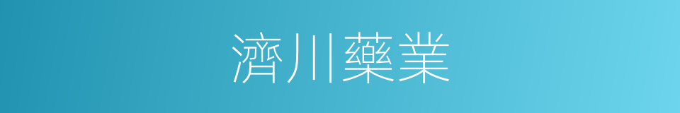 濟川藥業的同義詞