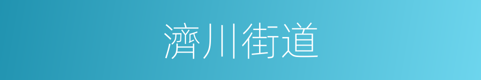 濟川街道的同義詞