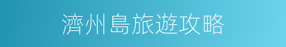 濟州島旅遊攻略的同義詞