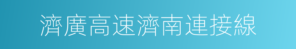 濟廣高速濟南連接線的同義詞