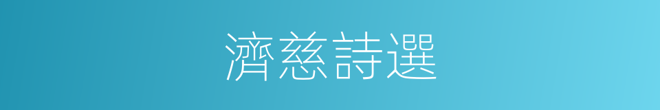 濟慈詩選的同義詞