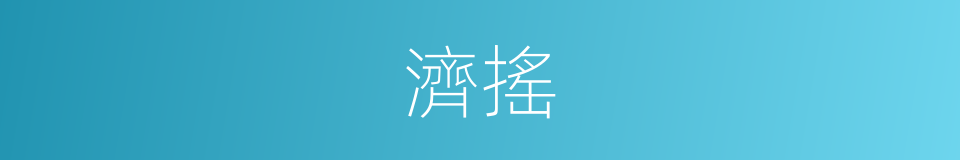 濟搖的同義詞