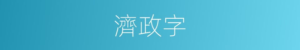 濟政字的同義詞