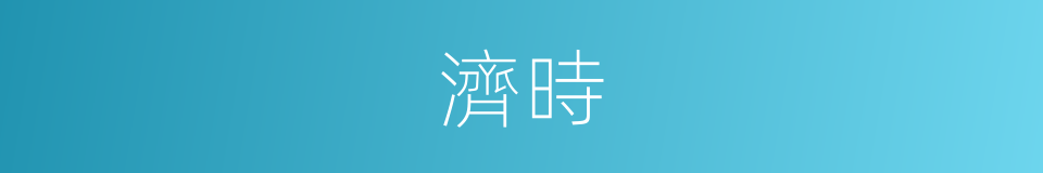 濟時的意思